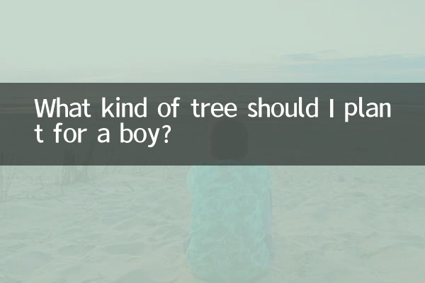 مجھے لڑکے کے لئے کس طرح کا درخت لگانا چاہئے؟
