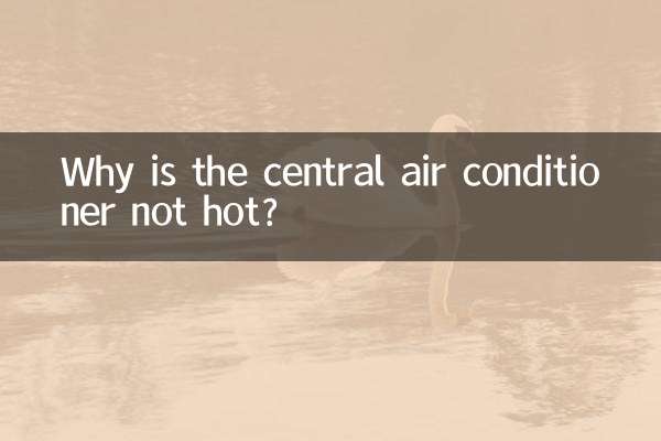 セントラルエアコンが熱くないのはなぜですか?