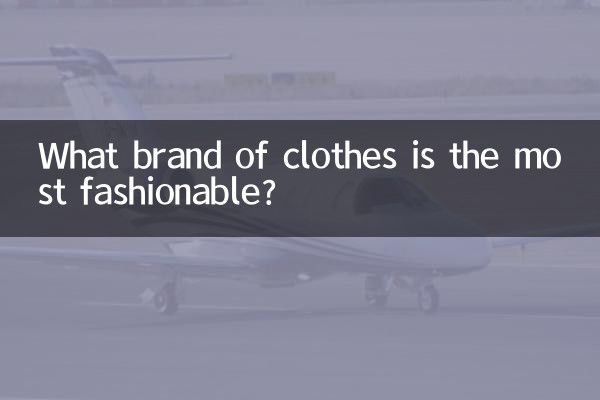 سب سے زیادہ فیشن کون سے برانڈ کے کپڑے ہیں؟