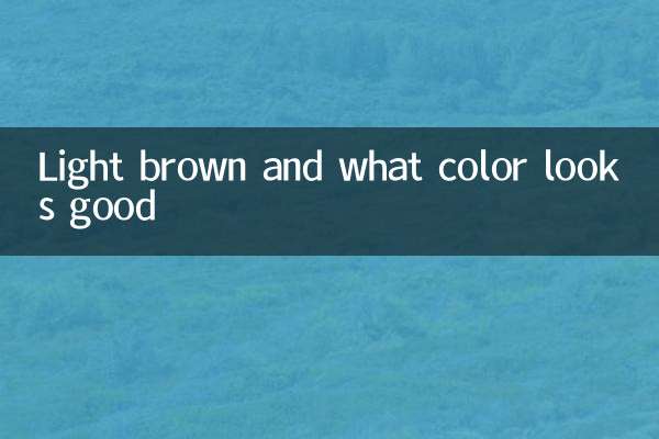 हल्का भूरा और कौन सा रंग अच्छा लगता है