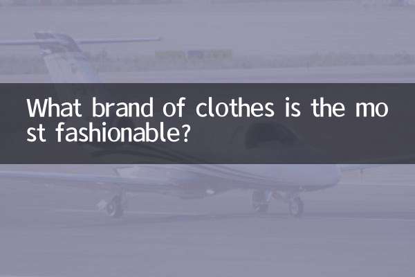 سب سے زیادہ فیشن کون سے برانڈ کے کپڑے ہیں؟