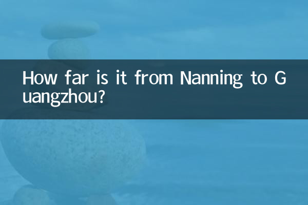 南寧から広州までの距離はどのくらいですか?