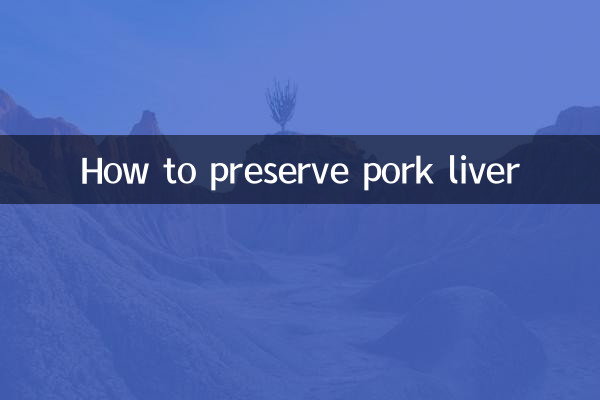 猪肝怎么保存