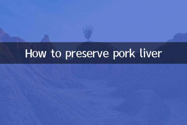 猪肝怎么保存