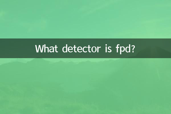 fpd是什麼檢測器
