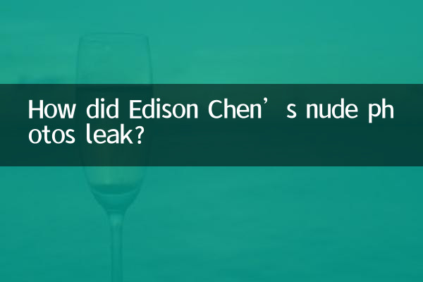 エディソン・チェンのヌード写真はどのようにして流出したのでしょうか?
