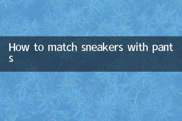 운동화와 바지를 매치하는 방법