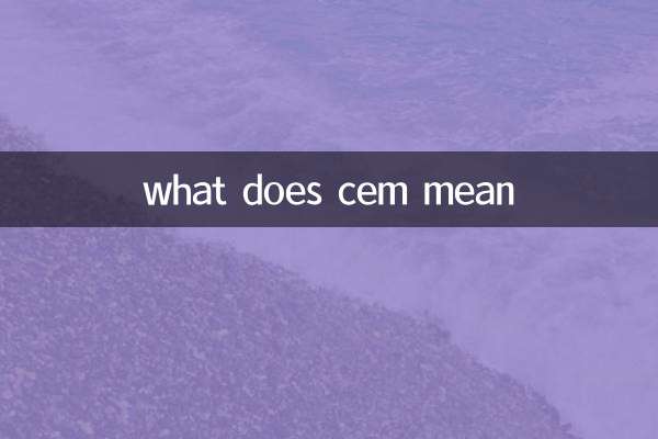 cem是什么意思