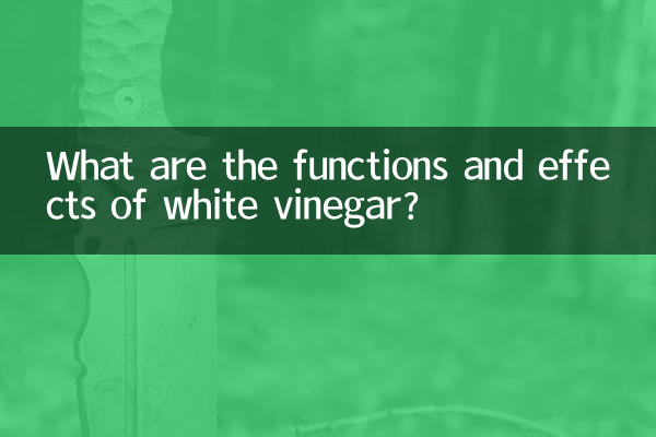 白醋有什麼作用與功效