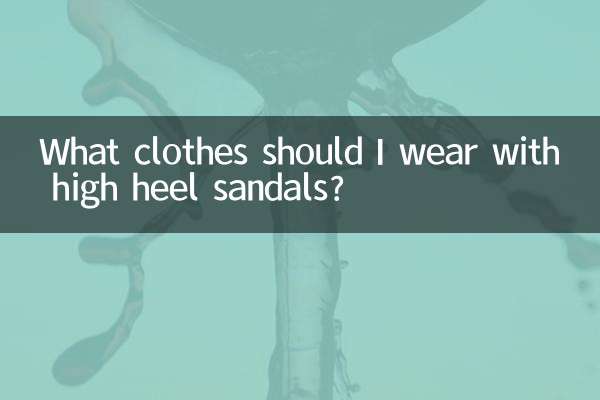 高跟凉鞋配什么衣服好