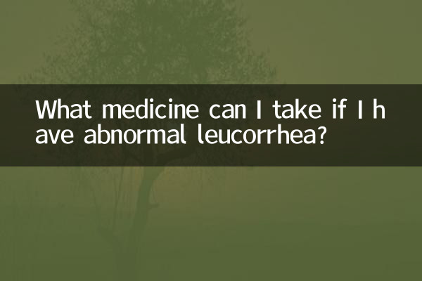 異常な帯下がある場合はどのような薬を服用できますか?