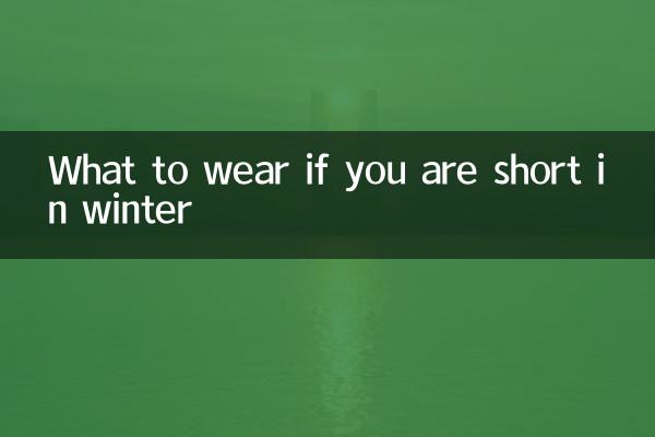 冬天個子矮穿什麼衣服