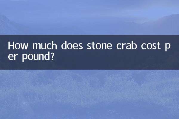 ہر پاؤنڈ پتھر کے کیکڑے کی قیمت کتنی ہے؟