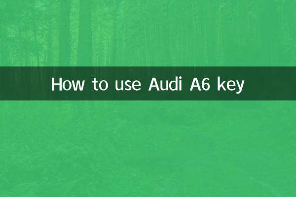 奧迪a6鑰匙怎麼用