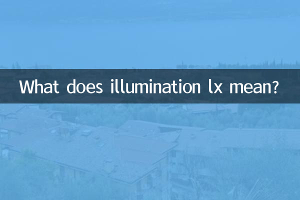 照度lx是什么意思