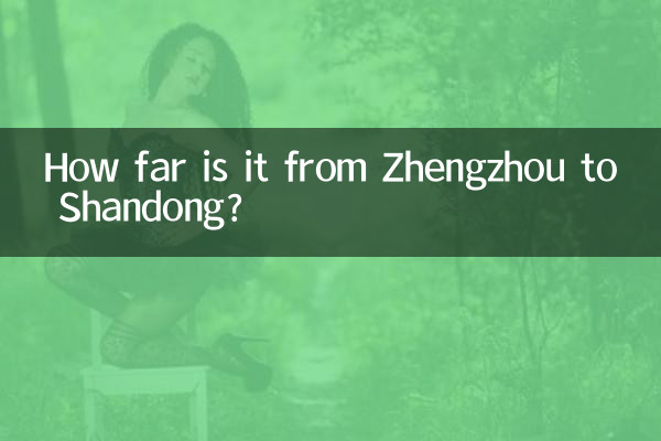 정저우에서 산둥까지의 거리는 얼마나 되나요?