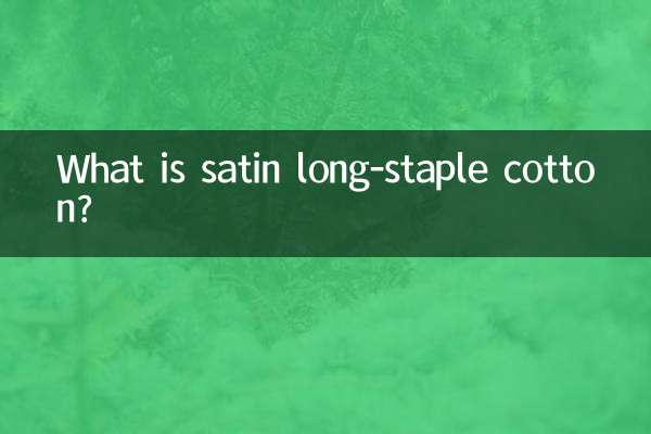 什么是贡缎长绒棉