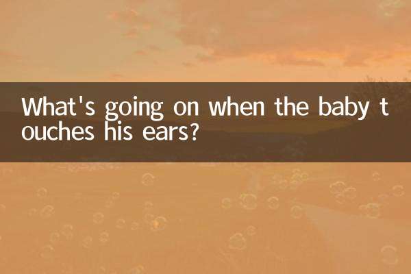 جب بچہ اس کے کانوں کو چھوئے تو کیا ہو رہا ہے؟