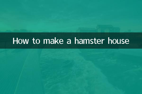 কীভাবে একটি হ্যামস্টার ঘর তৈরি করবেন