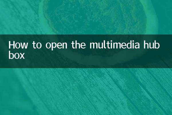 মাল্টিমিডিয়া হাব বক্স কিভাবে খুলবেন