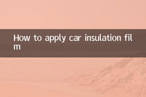 汽车隔热膜怎么贴