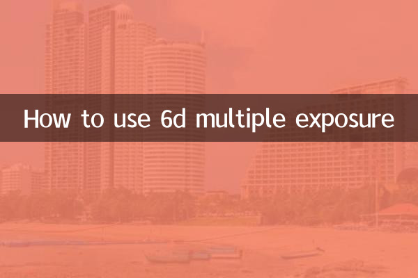 6d多重曝光怎么使用