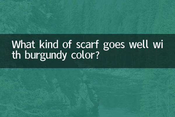 酒紅色配什麼圍巾好看