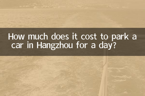 항저우에서 하루 동안 차를 주차하는 데 드는 비용은 얼마입니까?