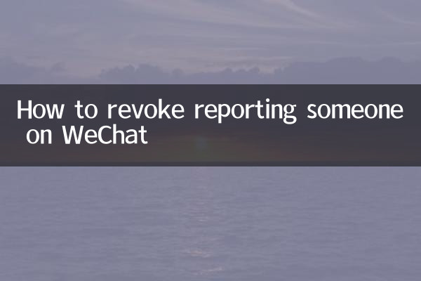 WeChat での誰かの報告を取り消す方法