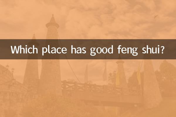 風水が良い場所はどこですか？