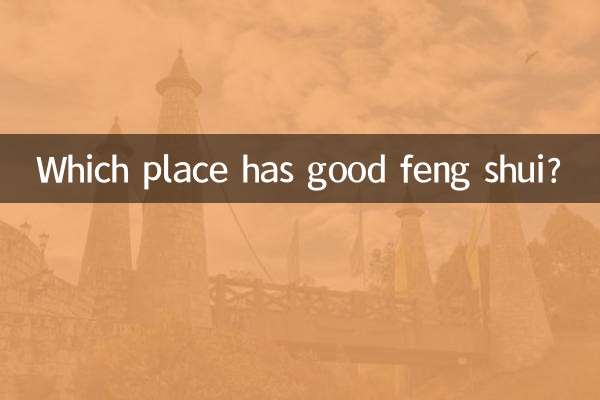 أي مكان لديه فنغ شوي جيد؟