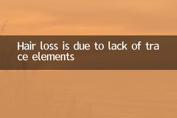 ریزش مو به دلیل کمبود عناصر کمیاب است