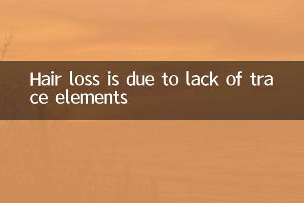 ریزش مو به دلیل کمبود عناصر کمیاب است