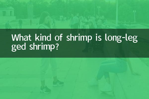 میگوی پا دراز چه نوع میگوی است؟