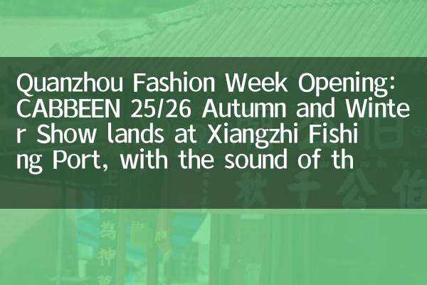 Открытие недели моды Quanzhou: Cabbeen 25/26 осенние и зимние выставки в рыболовном порту Xiangzhi, со звуком Tide и Design Dancing вместе