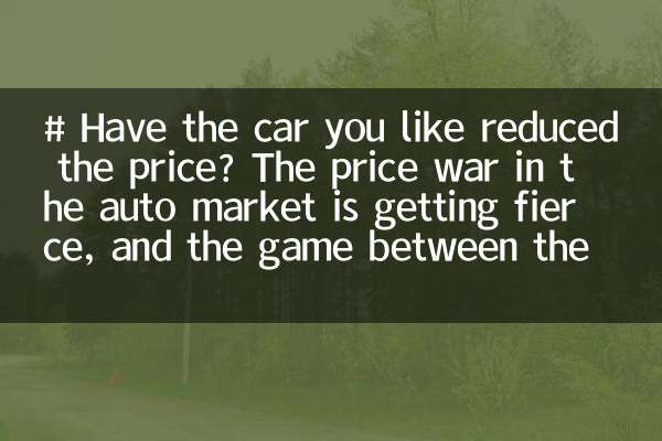 # Have the car you like reduced the price? The price war in the auto market is getting fierce, and the game between the party and old car owners is escalating