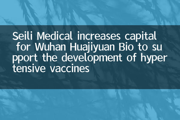 Seili Medical увеличивает капитал для Wuhan Huajiyuan Bio для поддержки развития гипертонических вакцин