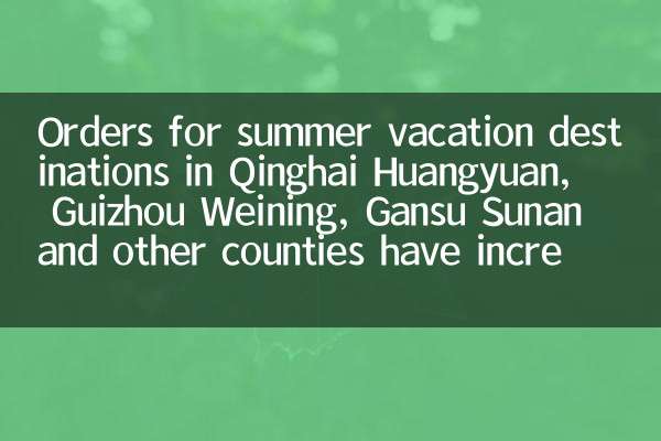 Qinghai Huangyuan, Guizhou Weining, Gansu Sunan और अन्य काउंटियों में गर्मियों की छुट्टी के गंतव्यों के लिए आदेश तेजी से बढ़े हैं