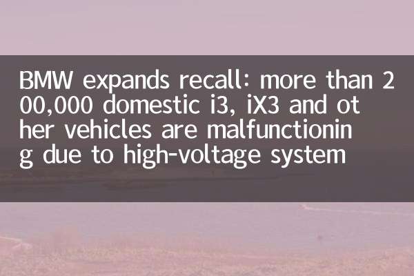 BMW expands recall: more than 200,000 domestic i3, iX3 and other vehicles are malfunctioning due to high-voltage system
