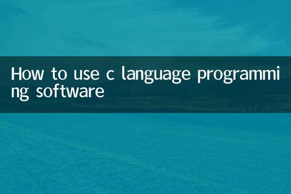 C言語プログラミングソフトの使い方