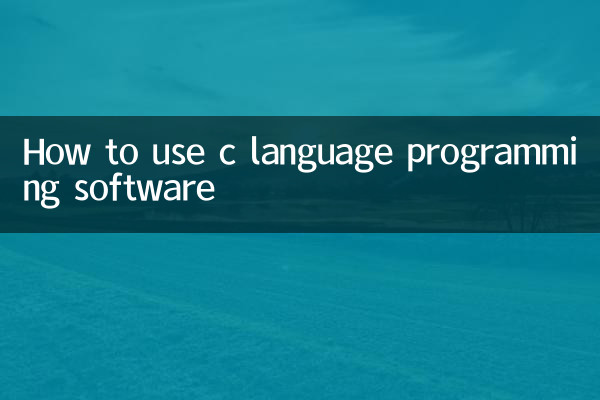 C言語プログラミングソフトの使い方