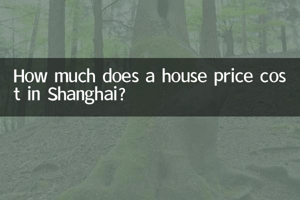上海の住宅価格はいくらですか?