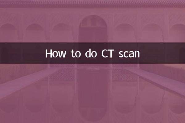 CTスキャンのやり方