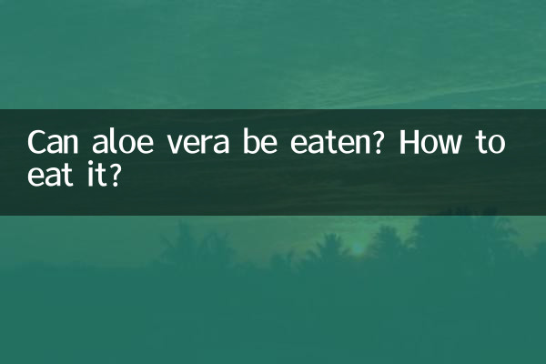 アロエベラは食べられるのでしょうか？どうやって食べるの？