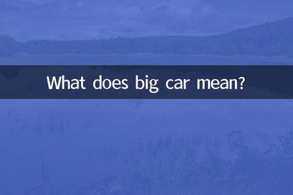 大きい車と小さい車ってどういう意味ですか?