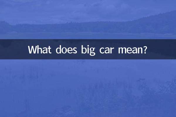 大きい車と小さい車ってどういう意味ですか？