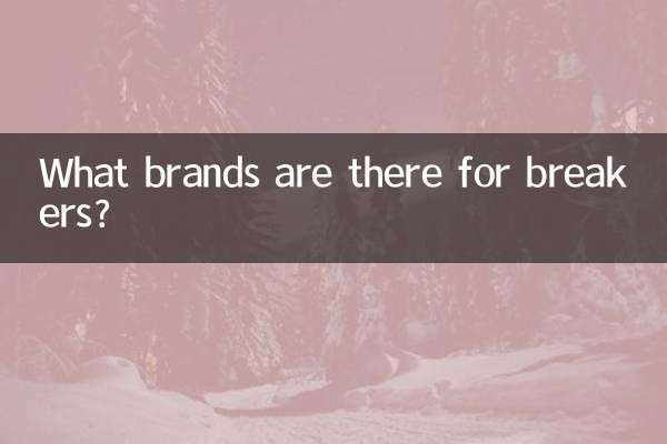 توڑنے والوں کے لئے کون سے برانڈز ہیں؟