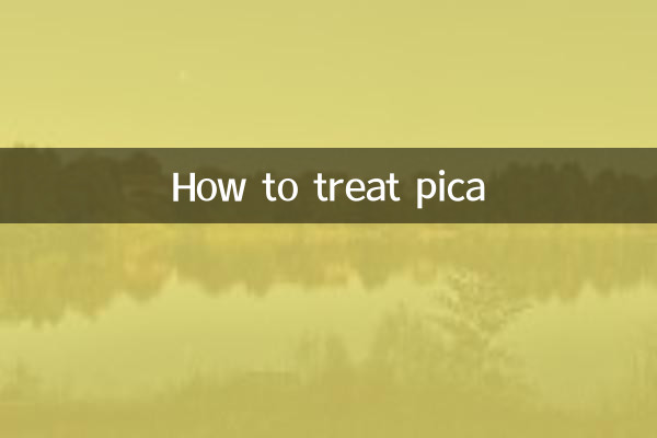 異食癖怎麼治療