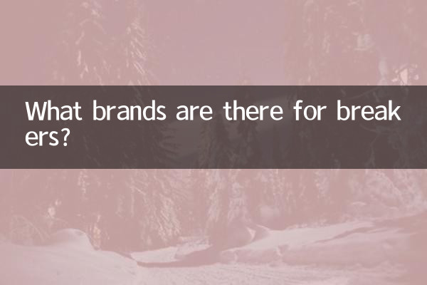 توڑنے والوں کے لئے کون سے برانڈز ہیں؟