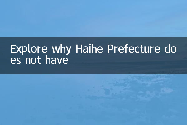 探秘海河州為什麼沒有